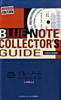 ブルーノート・コレクターズ・ガイド 改訂版.