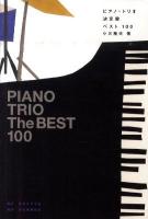 ピアノ・トリオ決定盤ベスト100