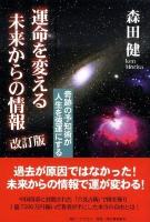 運命を変える未来からの情報 : 奇跡の予知術が人生を強運にする 改訂版.