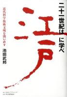 二十一世紀は江戸に学べ : 近代科学技術文明を問い直す