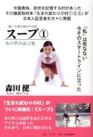 スープ : 生まれ変わりの村 続 : あの世の証言集 1
