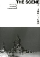 THE SCENE : 美しき艨艟たちの挽歌 : VISUAL EFFECTS OF SCALE MODELS BY TOSHIHIRO TABUCHI