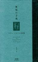 無垢の予兆 : パティ・スミス詩集