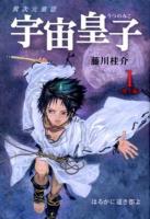 宇宙皇子(うつのみこ) 地上編1 (はるかに遠き都よ) 改訂版・復刊