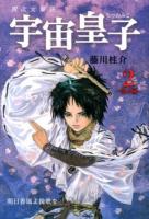 宇宙皇子(うつのみこ) : 異次元童話 地上編2 (明日香風よ挽歌を)