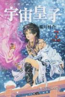 宇宙皇子(うつのみこ) 地上編7 (まほろばに熱き轍を)