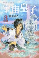 宇宙皇子(うつのみこ) 地上編8 (愛しき太陽に死す)