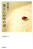 高田敏子暮らしの中の詩 : 日々に輝く言葉