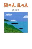 旅の人、島の人