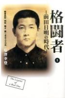 格闘者-前田日明の時代- 1青雲立志篇 (戦後史記列伝戦士第一前田日明1959～1983)