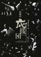 伝説の応援団CHRONICLE