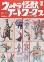ウルトラ怪獣アートワークス1971-1980