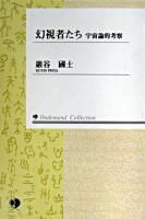 幻視者たち : 宇宙論的考察 オンデマンド版