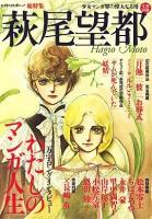 萩尾望都 : 少女マンガ界の偉大なる母 : 総特集 ＜Kawade夢ムック  文藝別冊＞