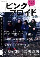 ピンク・フロイド : 深遠なる迷宮への誘い : 総特集 : 永久保存版 ＜Kawade夢ムック  文藝別冊＞