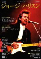 ジョージ・ハリスン ＜Kawade夢ムック  文藝別冊＞ 増補新版.
