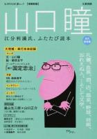山口瞳 ＜KAWADE夢ムック＞ 増補新版 永久保存版