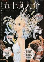 五十嵐大介 ＜KAWADE夢ムック＞