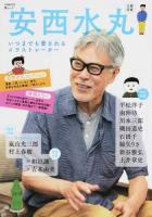 安西水丸 ＜KAWADE夢ムック＞