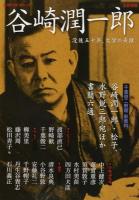 谷崎潤一郎 ＜KAWADE夢ムック＞