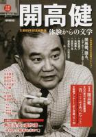 開高健 ＜KAWADE夢ムック＞ 増補新版