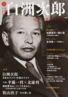 白洲次郎 ＜KAWADE夢ムック＞ 増補新版