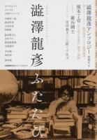 澁澤龍彥ふたたび ＜KAWADE夢ムック＞
