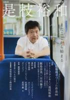 是枝裕和 ＜KAWADE夢ムック＞
