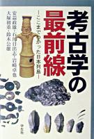 考古学の最前線 : ここまでわかった日本列島