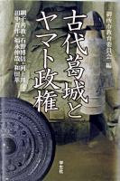 古代葛城とヤマト政権