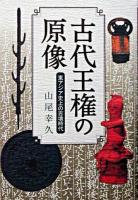 古代王権の原像 : 東アジア史上の古墳時代