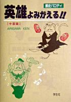 英雄よみがえる! : 歴史パロディ 中国篇