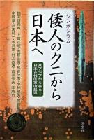 シンポジウム倭人のクニから日本へ : 東アジアからみる日本古代国家の起源