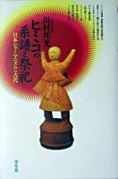 ヒミコの系譜と祭祀 : 日本シャーマニズムの古代