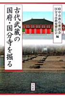 古代武蔵の国府・国分寺を掘る