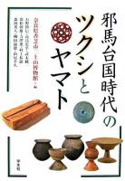 邪馬台国時代のツクシとヤマト