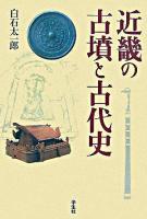 近畿の古墳と古代史