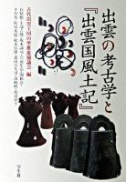 出雲の考古学と『出雲国風土記』 ＜出雲国風土記＞