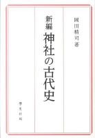 新編神社の古代史