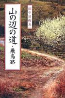 山の辺の道・飛鳥路