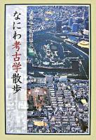 なにわ考古学散歩