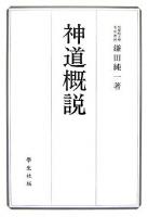 神道概説