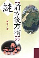 「前方後方墳」の謎