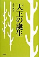 「大王」の誕生