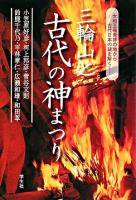 三輪山と古代の神まつり