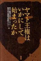 ヤマト王権はいかにして始まったか