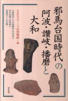 邪馬台国時代の阿波・讃岐・播磨と大和