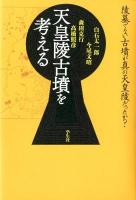 天皇陵古墳を考える