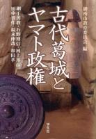 古代葛城とヤマト政権 増補版.