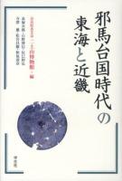 邪馬台国時代の東海と近畿